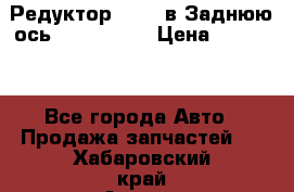 Редуктор 51:13 в Заднюю ось Fz 741423  › Цена ­ 84 000 - Все города Авто » Продажа запчастей   . Хабаровский край,Амурск г.